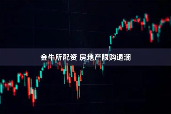 金牛所配资 房地产限购退潮