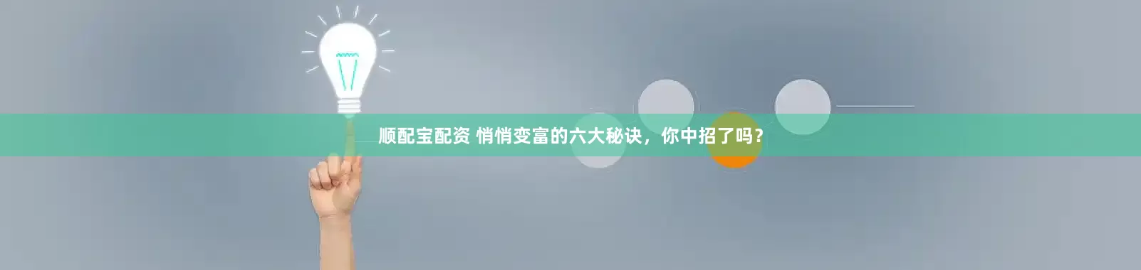 顺配宝配资 悄悄变富的六大秘诀，你中招了吗？
