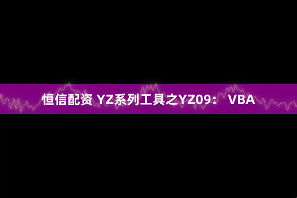 恒信配资 YZ系列工具之YZ09： VBA